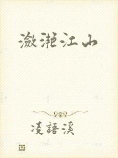 潋滟江山