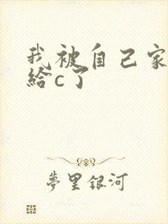 我被自己家狗狗给c了