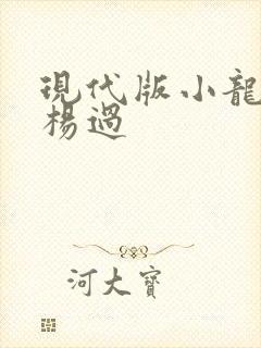 现代版小龙女与杨过