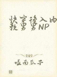 快穿后入内射调教男男NP