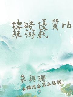 攻略优质rb系统游戏