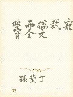 双面总裁宠妻如宝全文