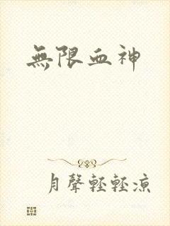 无限血神
