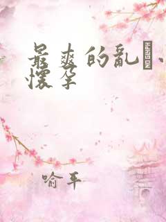 最爽的乱惀小说怀孕