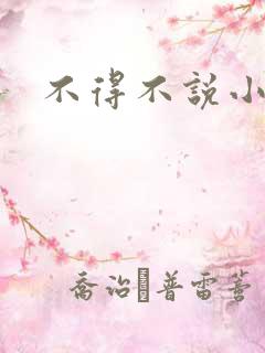 不得不说小说