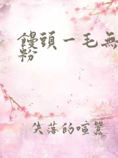 馒头一毛无线天粉