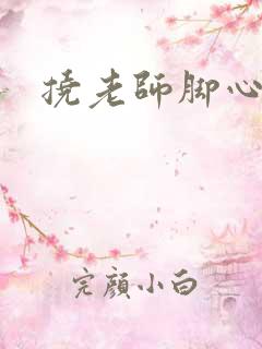 挠老师脚心小说