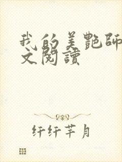 我的美艳师娘全文阅读