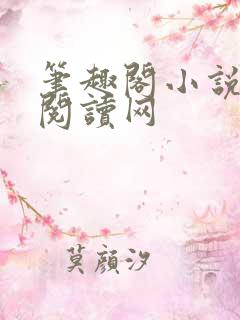 笔趣阁小说免费阅读网