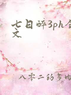 七日醉3ph全文