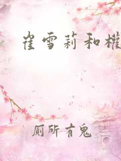 崔雪莉和权志龙