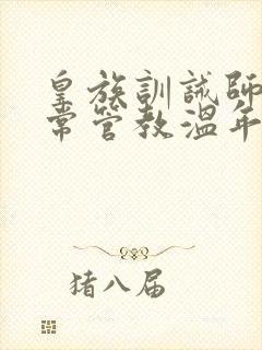皇族训诫师的日常管教温年