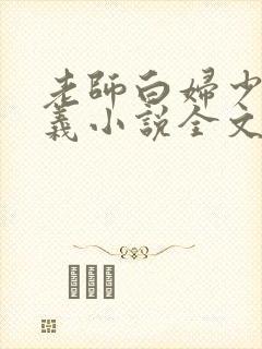 老师白妇少洁高义小说全文