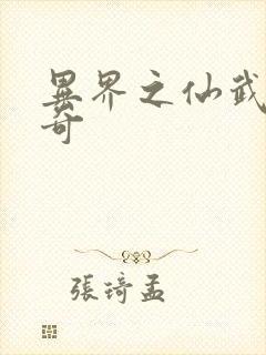 异界之仙武者传奇