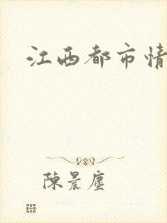 江西都市情缘