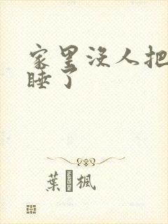 家里没人把姐给睡了