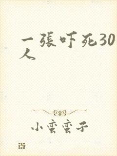 一张吓死30万人
