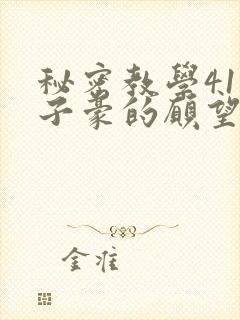 秘密教学41话子豪的愿望是