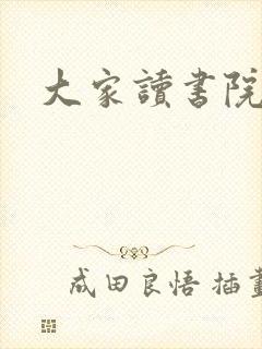 大家读书院