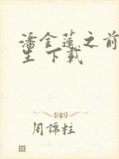 潘金莲之前世今生 下载