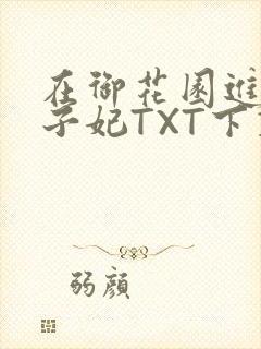 在御花园进入太子妃TXT下载