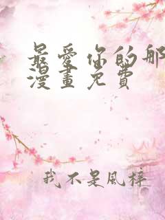 最爱你的那十年漫画免费