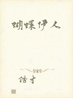 蝴蝶伊人