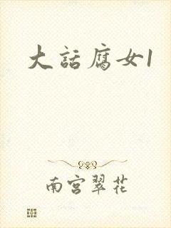 大话腐女1