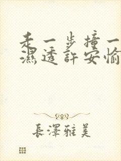 走一步撞一下 湿透许安愉