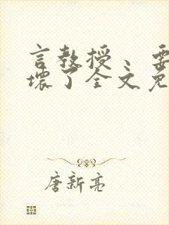 言教授 、要撞坏了全文免费阅读