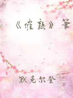 《催熟》笔趣阁