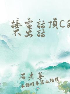 接电话顶C的说不出话
