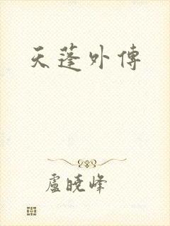 天蓬外传
