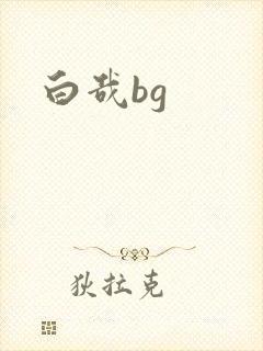 白哉bg