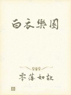 白衣乐园