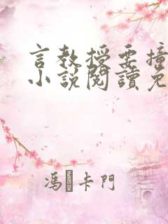 言教授要撞坏了小说阅读免费阅读无弹窗