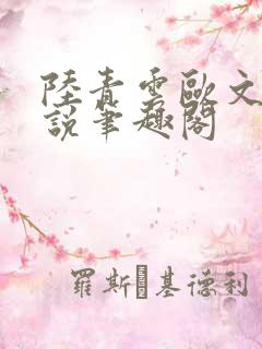 陆青云欧文海小说笔趣阁