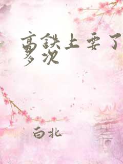 高铁上要了她很多次