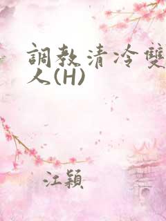 调教清冷双性美人(H)