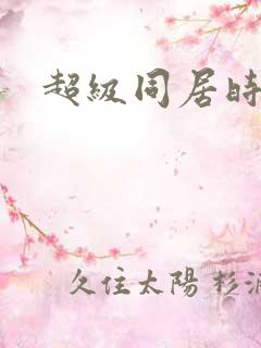 超级同居时代
