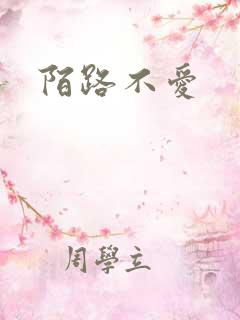 陌路不爱
