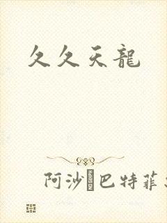 久久天龙