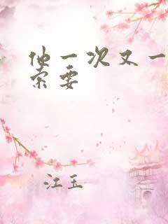 他一次又一次的索要