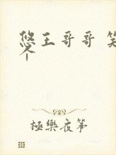 悠王哥哥 笑一个