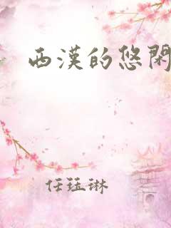 西汉的悠闲生活