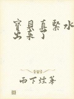 宝贝真紧水都流出来了