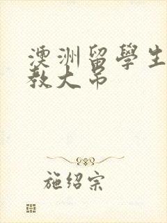 澳洲留学生和外教大吊