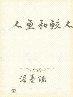 人鱼和鲛人小说