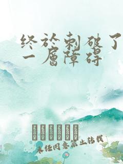 终于刺破了最后一层障碍