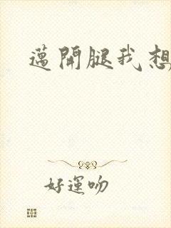 迈开腿我想吃你